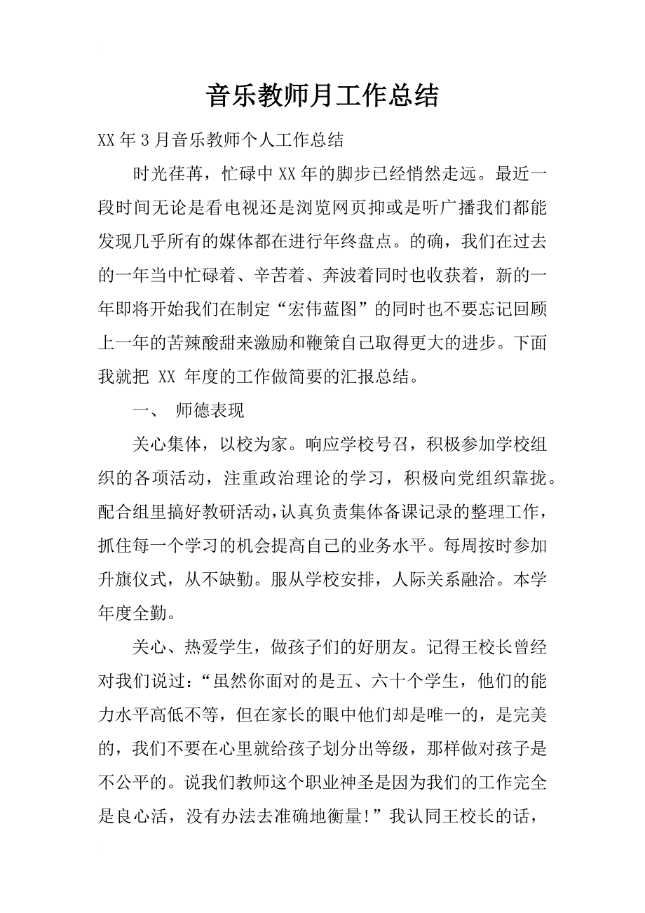 音乐教师月工作总结_1_第1页