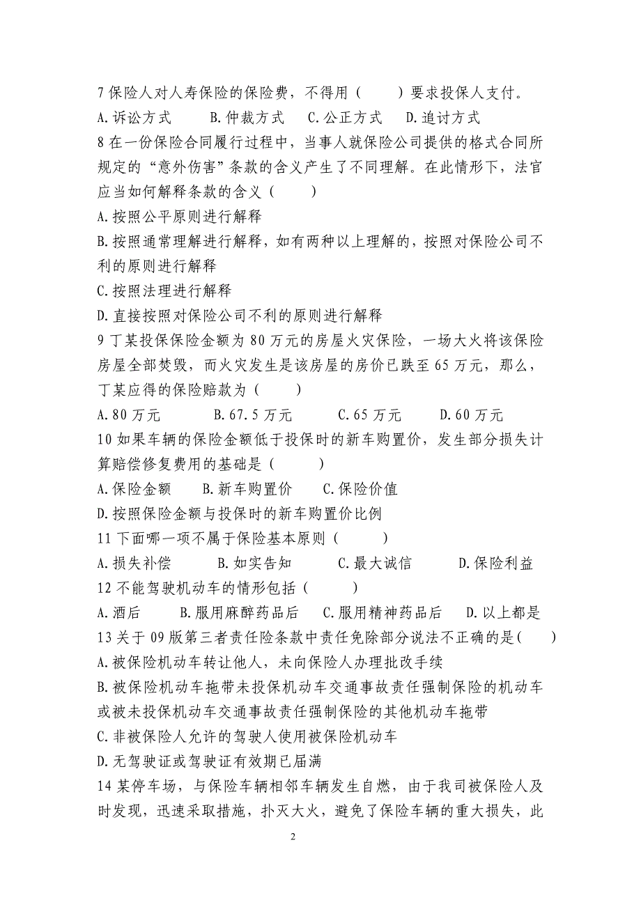 理赔员模拟考试试卷一(基础知识)_第2页