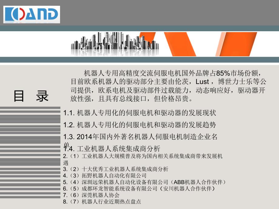 机器人专用高精度交流伺服电机市场情况及趋势探讨_第2页