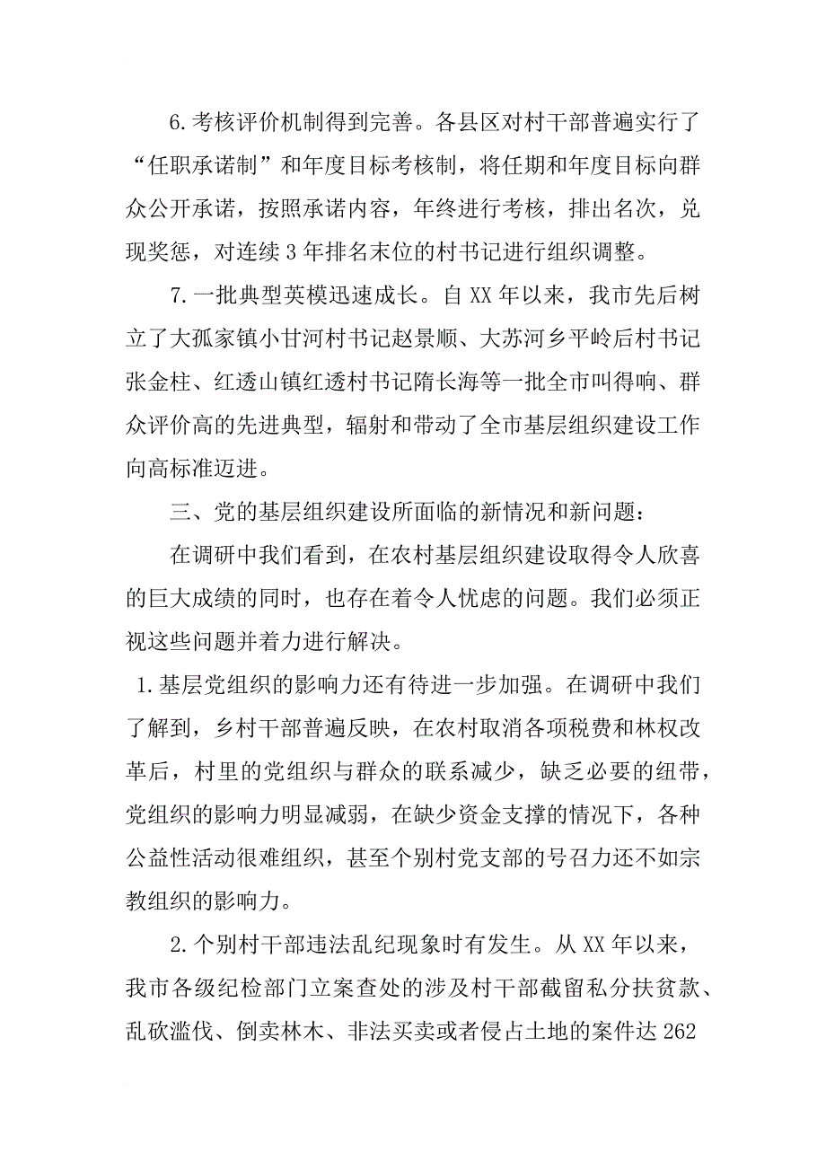 市农村基层组织建设调研报告_1_第3页