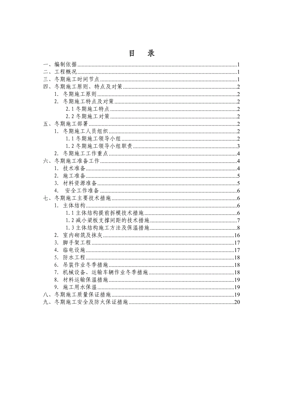 冬期施工方案(羊毫街b-4#楼)2016年_第1页