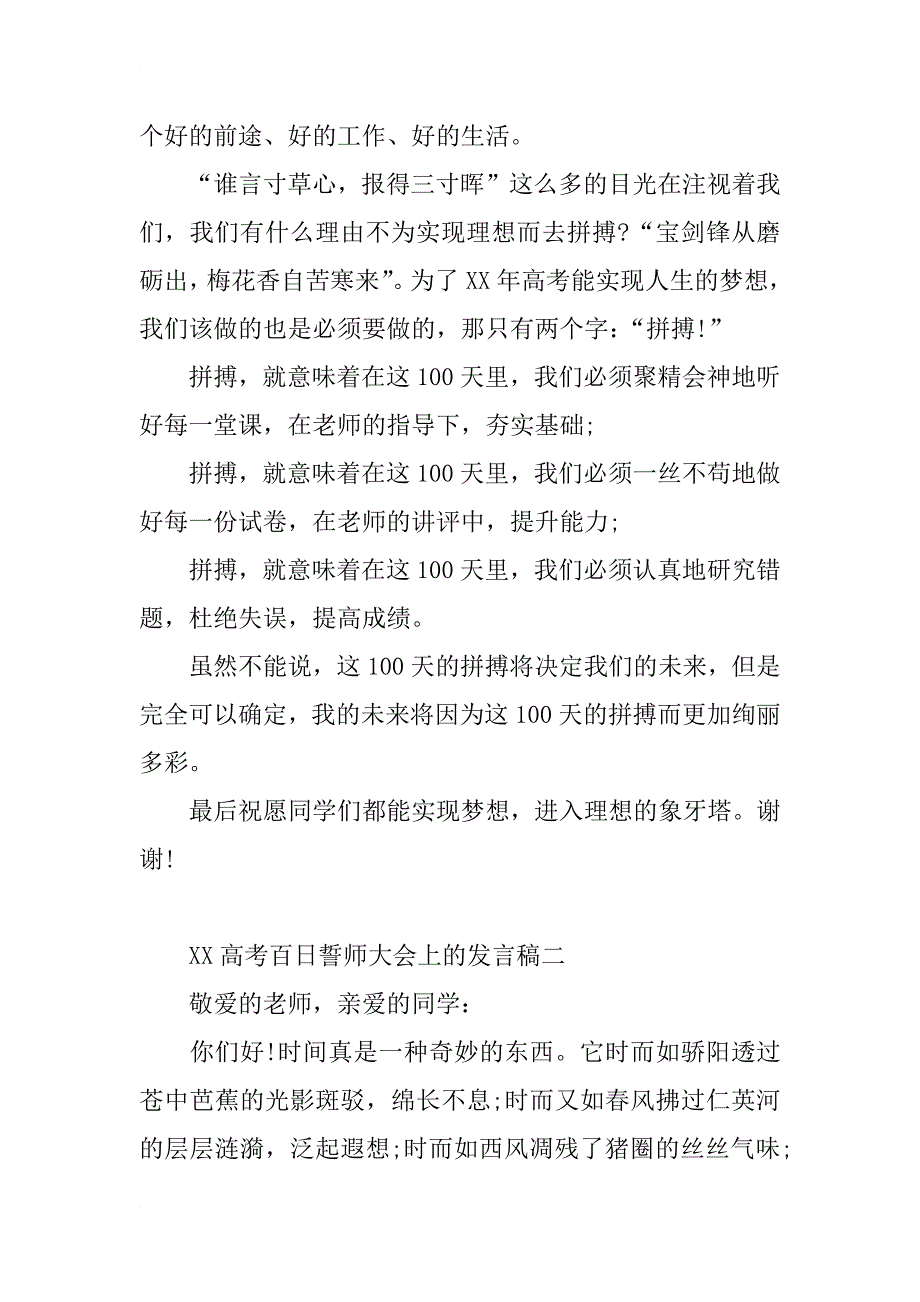 xx高考百日誓师大会上的发言稿_第2页