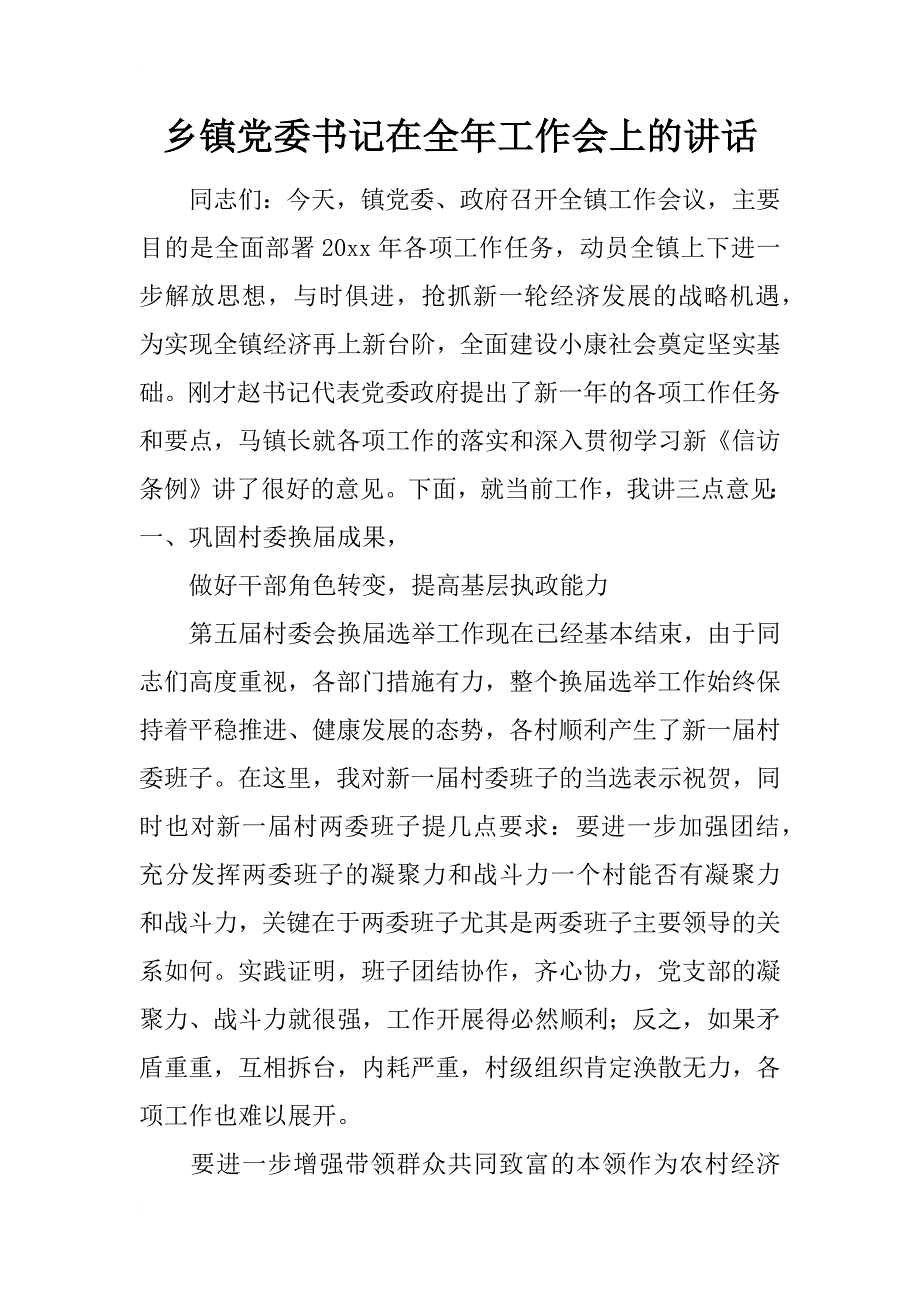 乡镇党委书记在全年工作会上的讲话_1_第1页