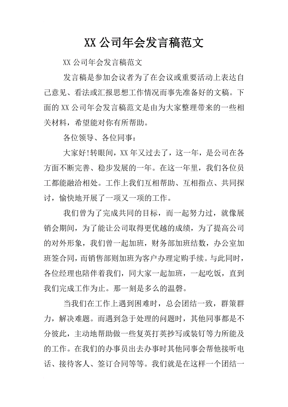 xx公司年会发言稿范文_第1页