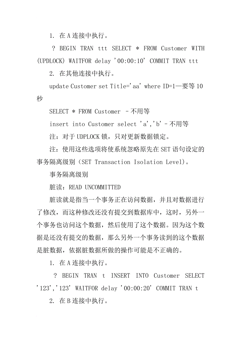 深入分析mssql数据库中事务隔离级别和锁机制_第4页