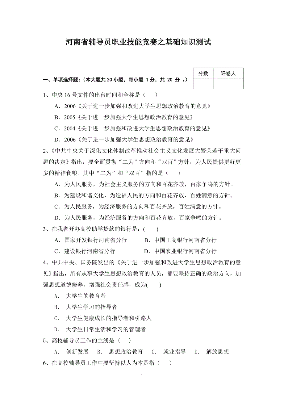 辅导员职业能力大赛基础知识测试_第1页