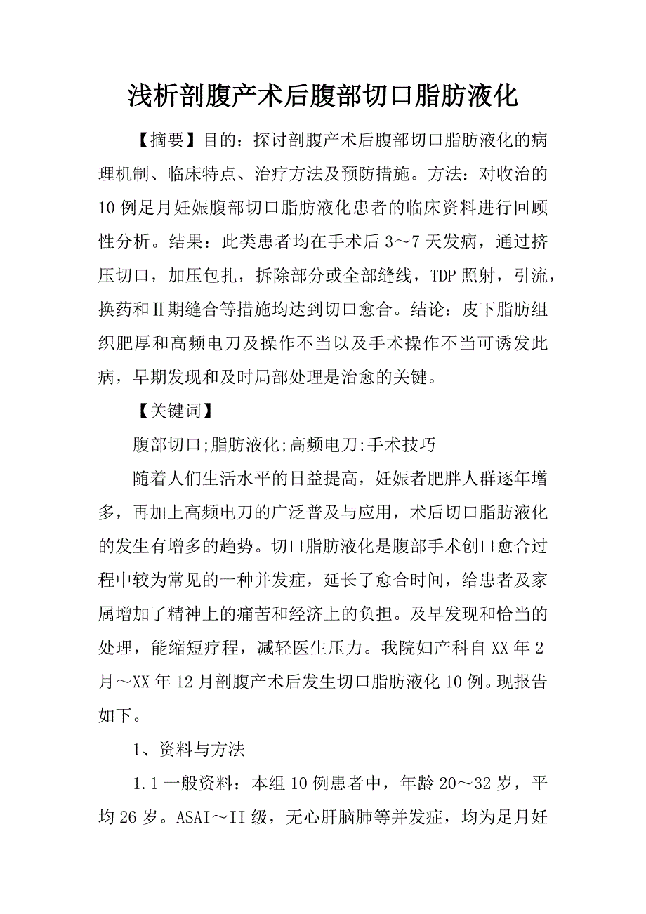 浅析剖腹产术后腹部切口脂肪液化_第1页