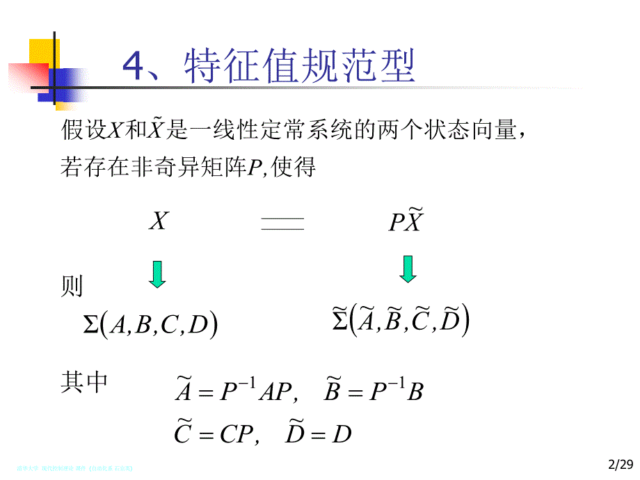 现代控制理论_特征值规范型(4_1-4_2-4_3-4_6)_第2页