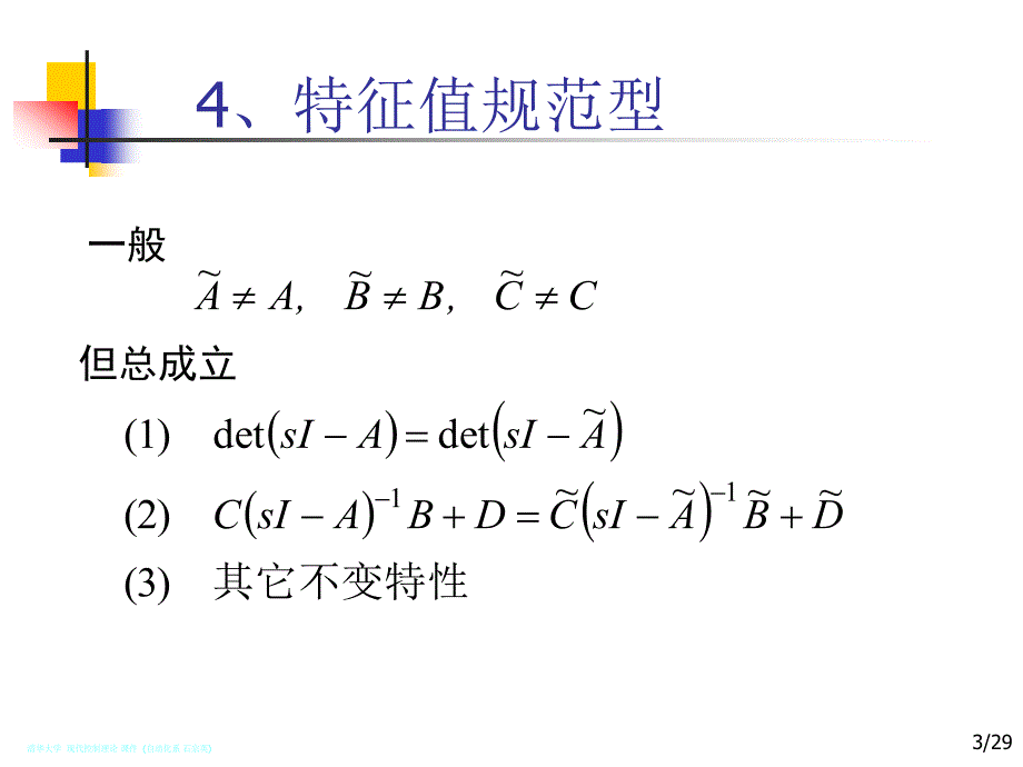 现代控制理论_特征值规范型(4_1-4_2-4_3-4_6)_第3页