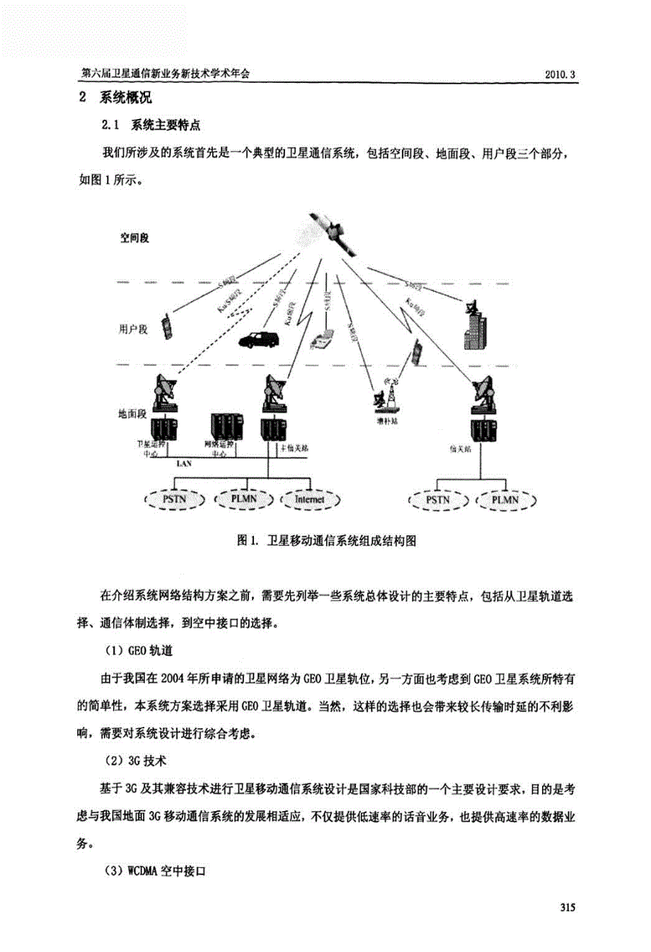 基于3g兼容技术geo卫星移动通信系统网络架构方案_第2页