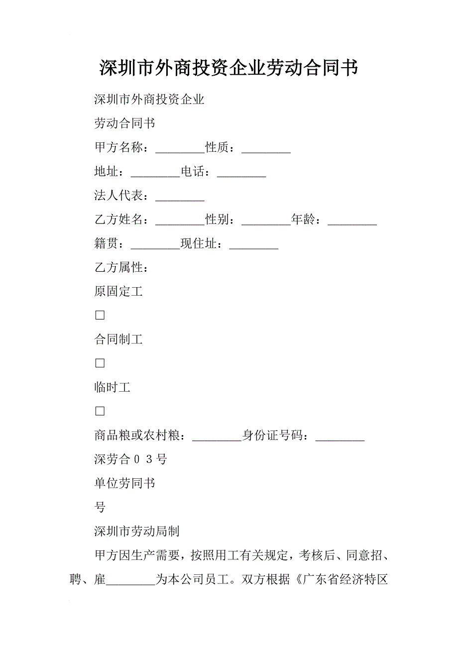 深圳市外商投资企业劳动合同书_3_第1页