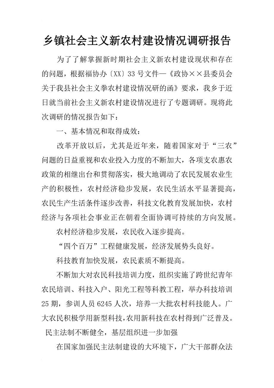 乡镇社会主义新农村建设情况调研报告_1_第1页