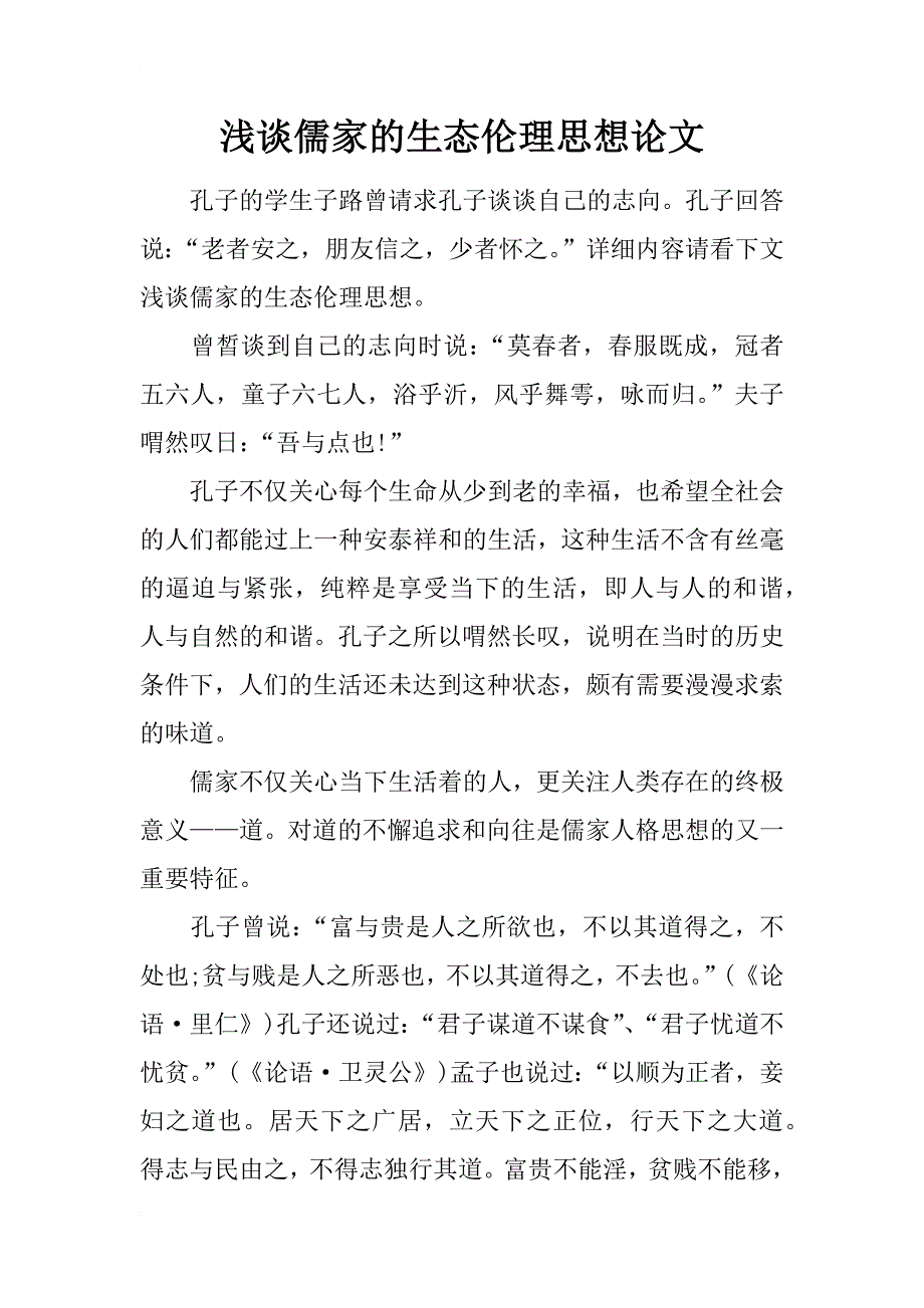 浅谈儒家的生态伦理思想论文_第1页