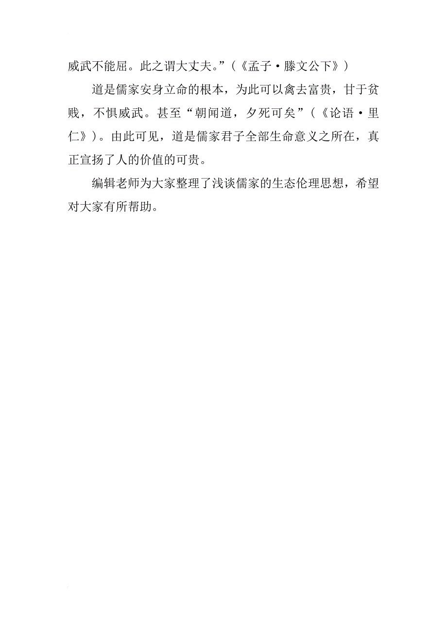 浅谈儒家的生态伦理思想论文_第2页