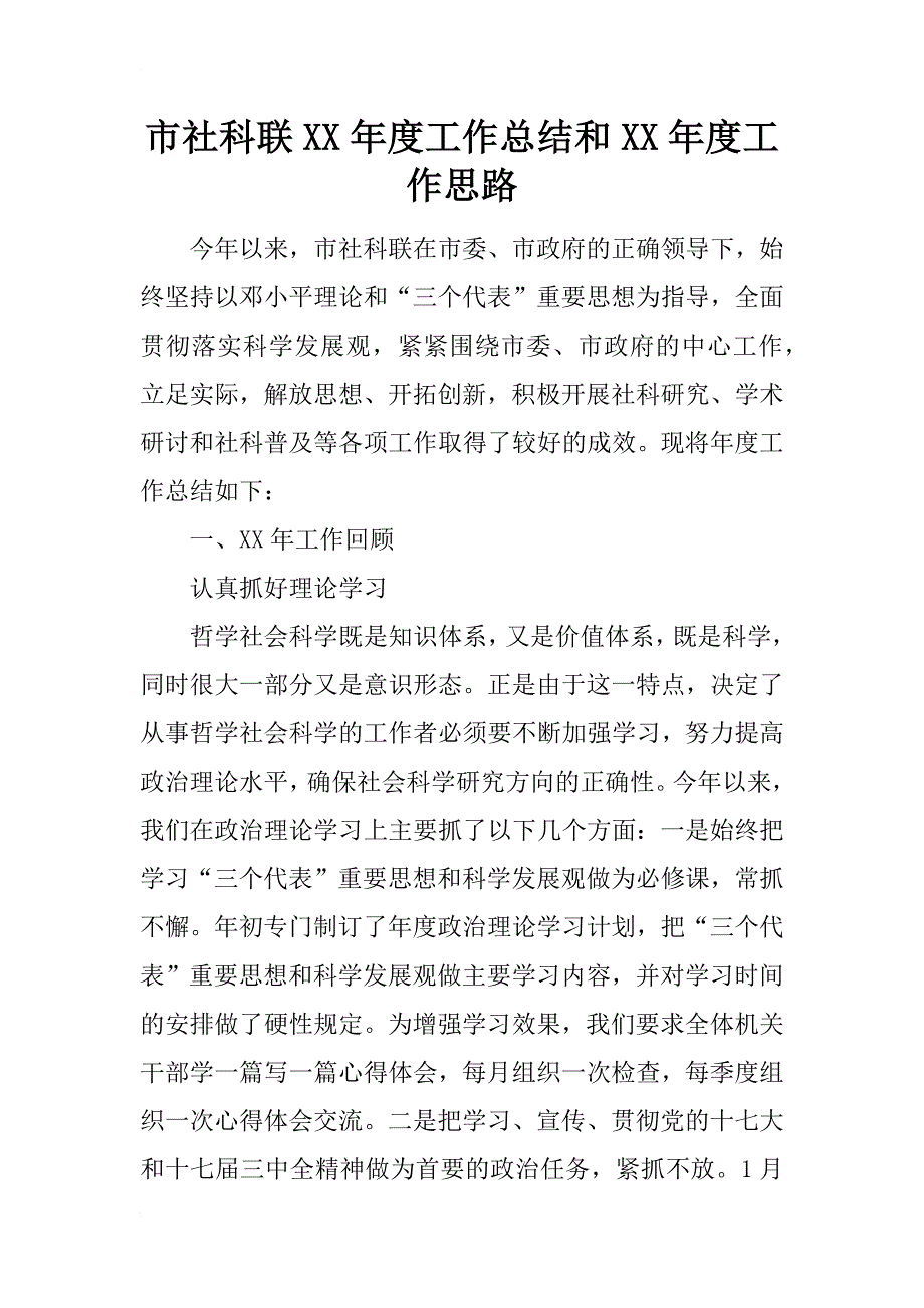 市社科联xx年度工作总结和xx年度工作思路_1_第1页