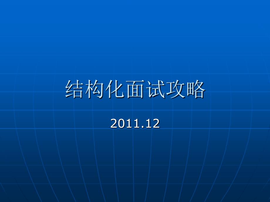 事业单位结构化面试攻_第1页