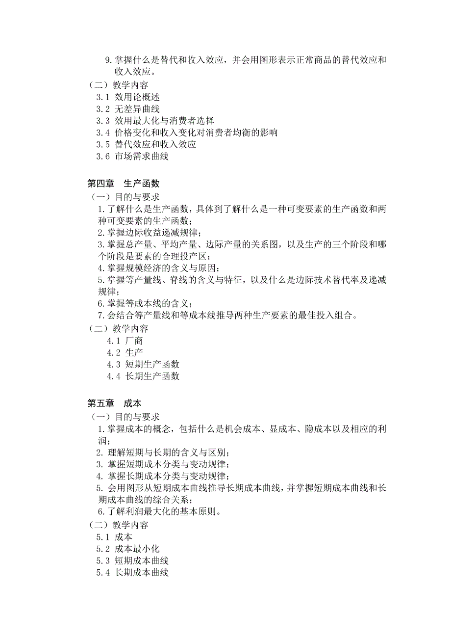 高鸿业版 西方经济学(微观部分)课程教学大纲_第3页