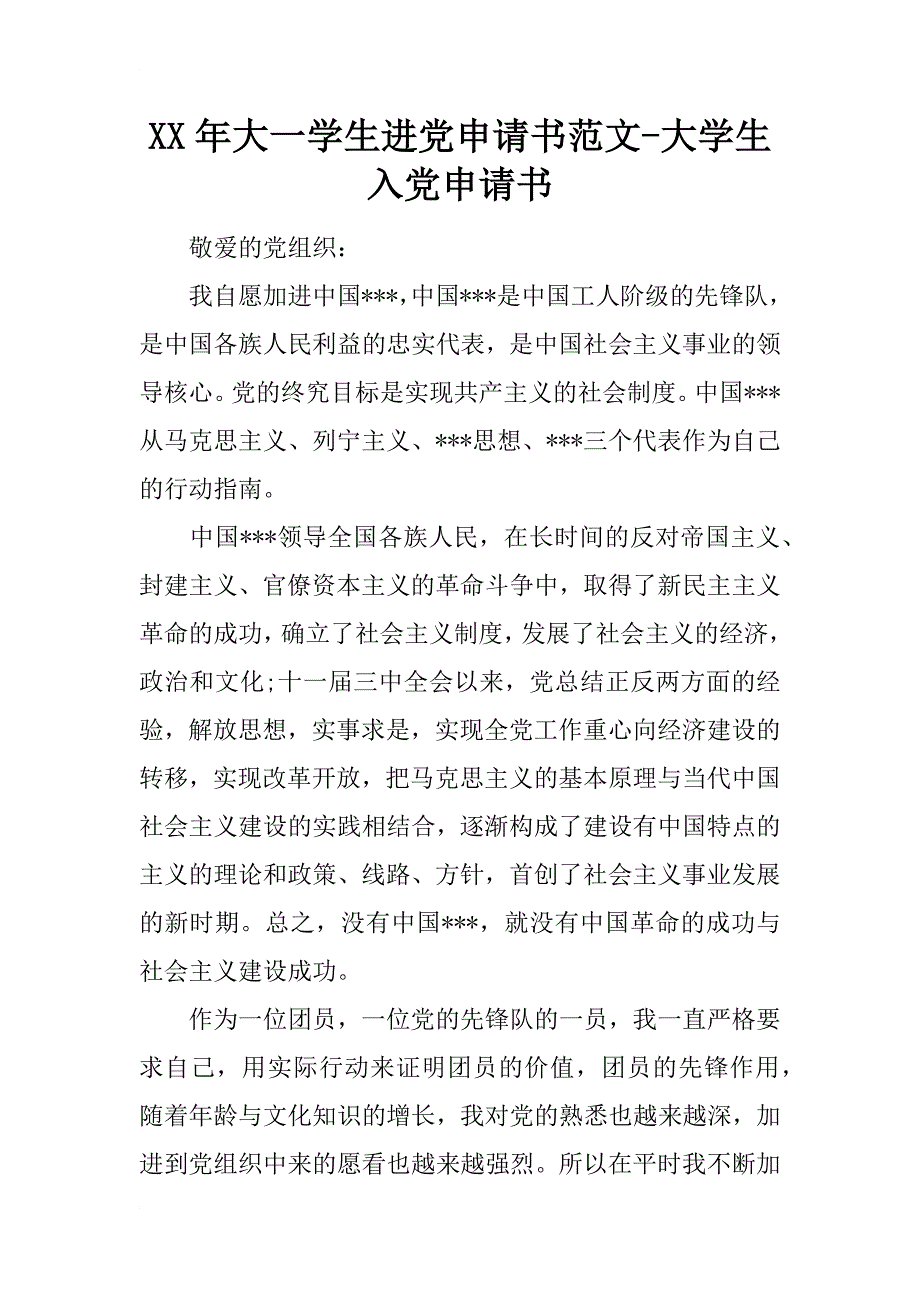 xx年大一学生进党申请书范文-大学生入党申请书_第1页