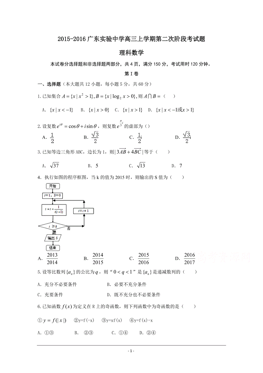 广东省广州实验中学2016届高三上学期第二次阶段性考试理科数学试卷 word版含答案_第1页