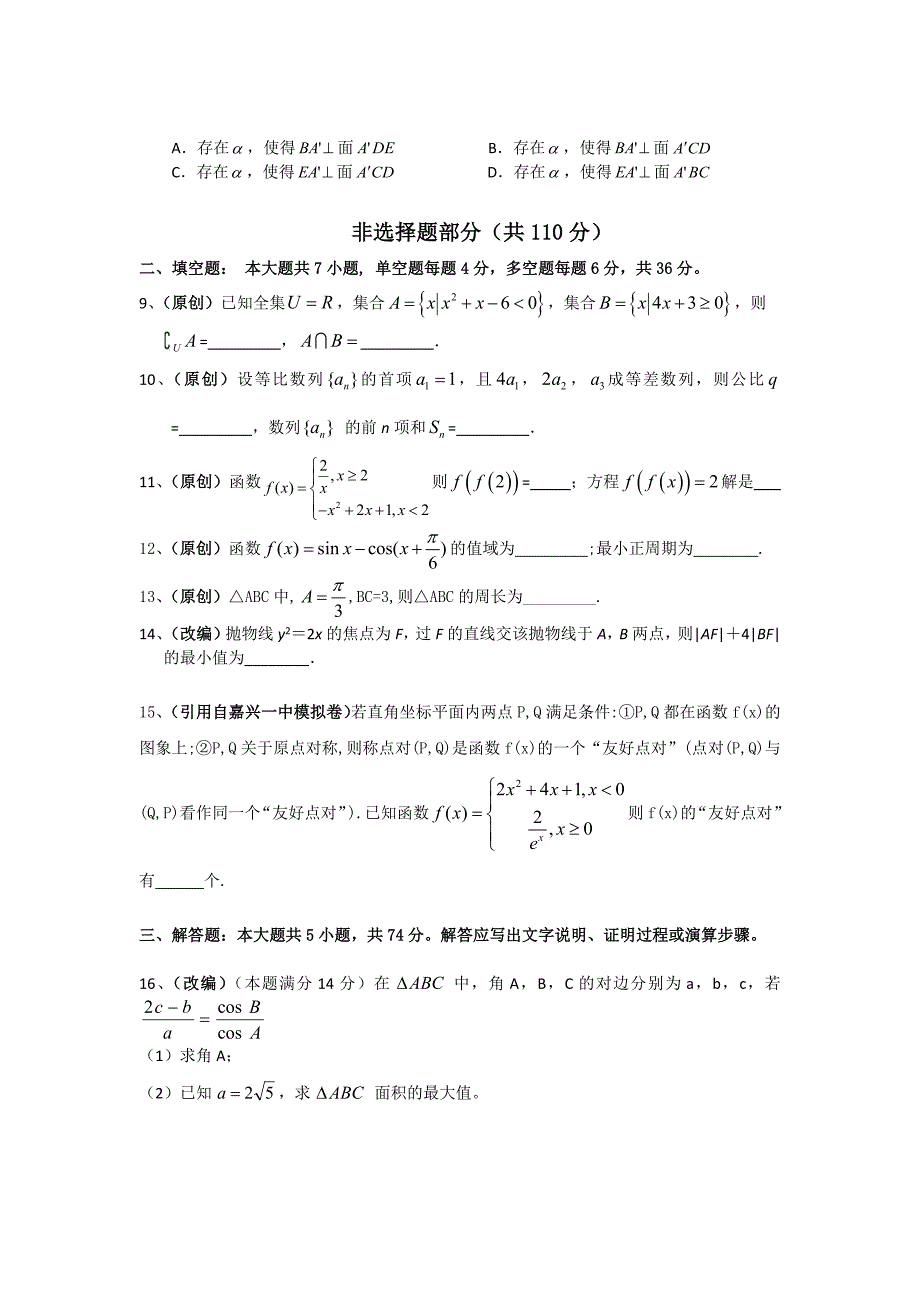 浙江省杭州市萧山区2016届高三高考命题比赛数学试卷26_第3页