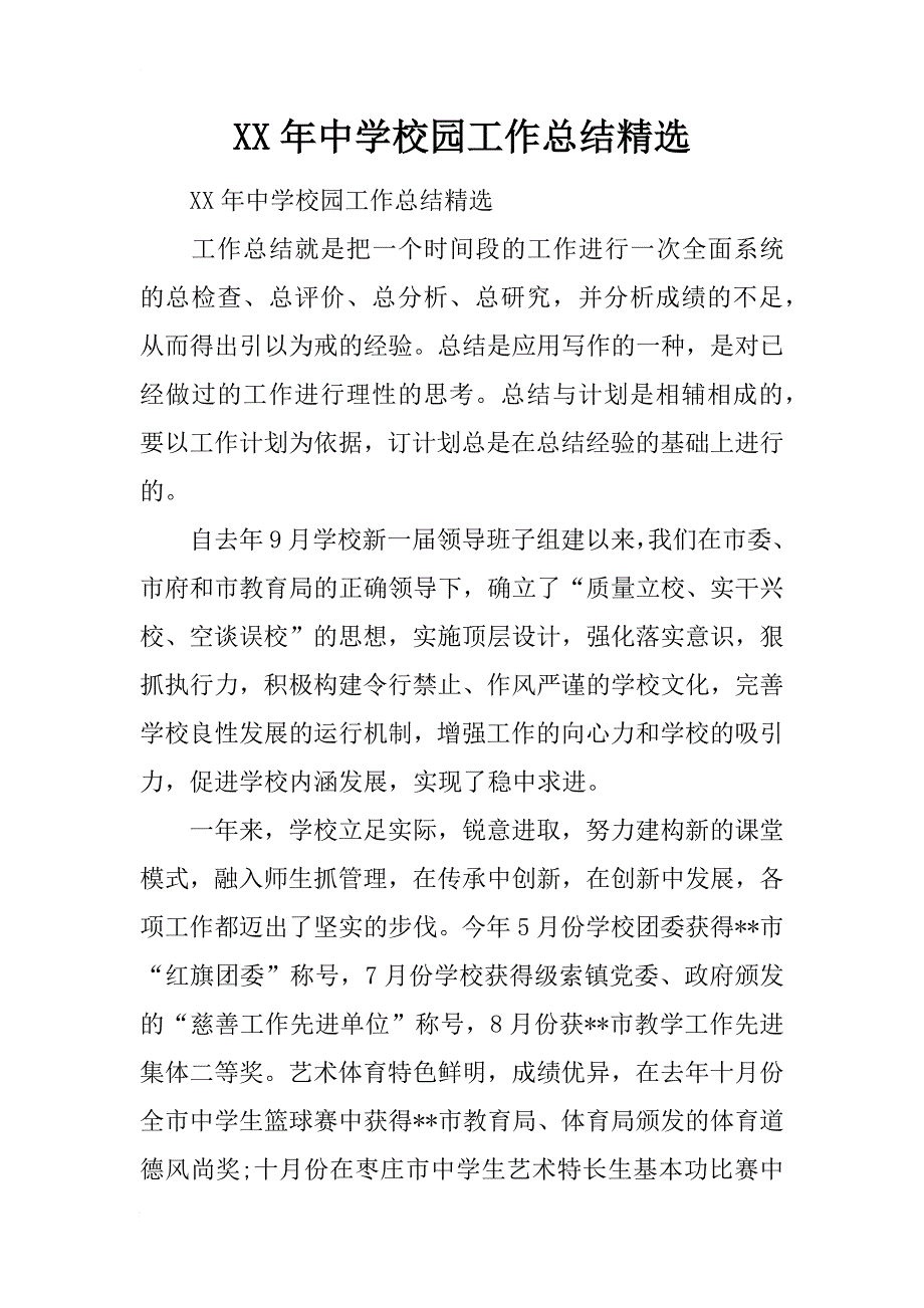 xx年中学校园工作总结精选_第1页