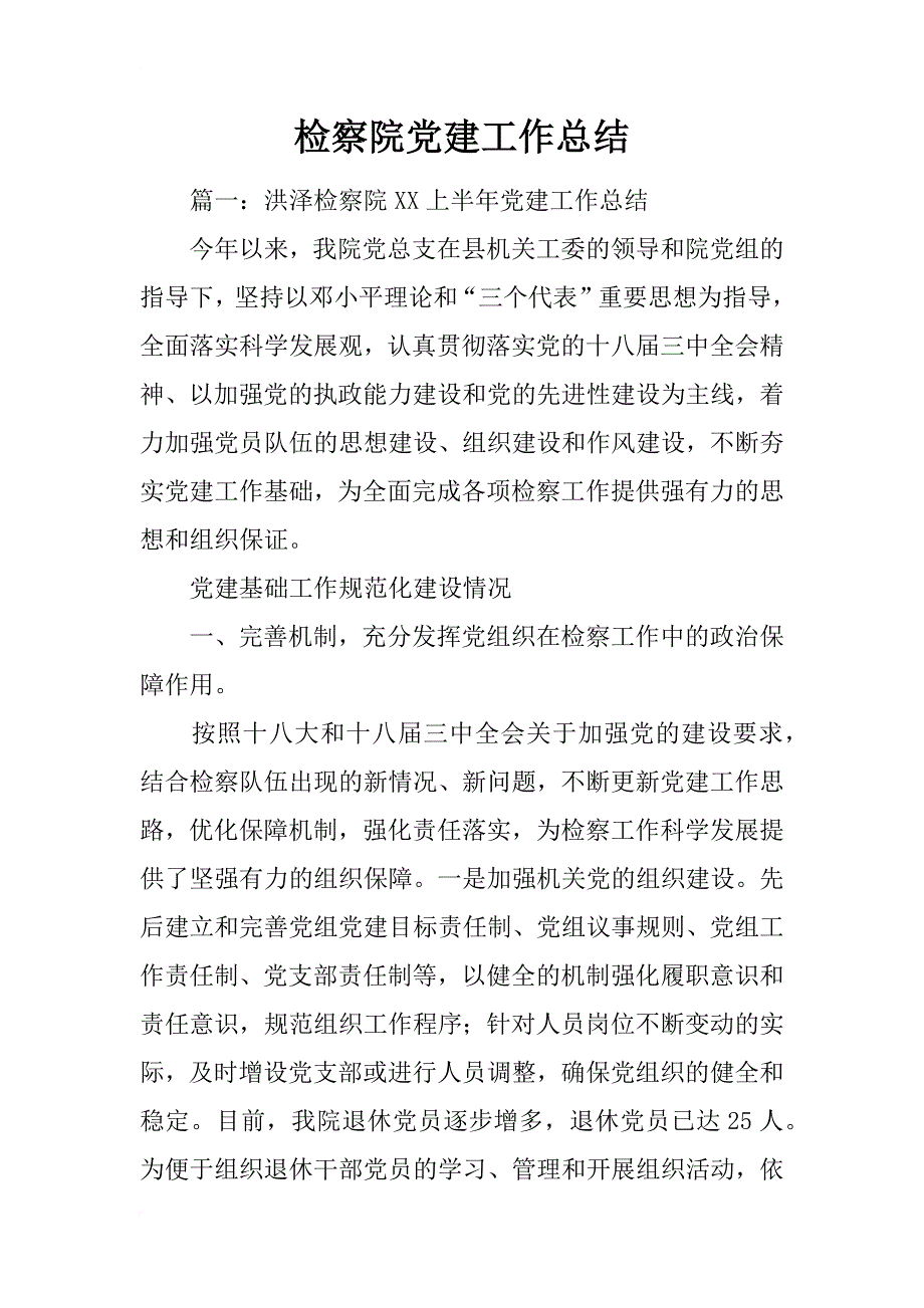 检察院党建工作总结_1_第1页