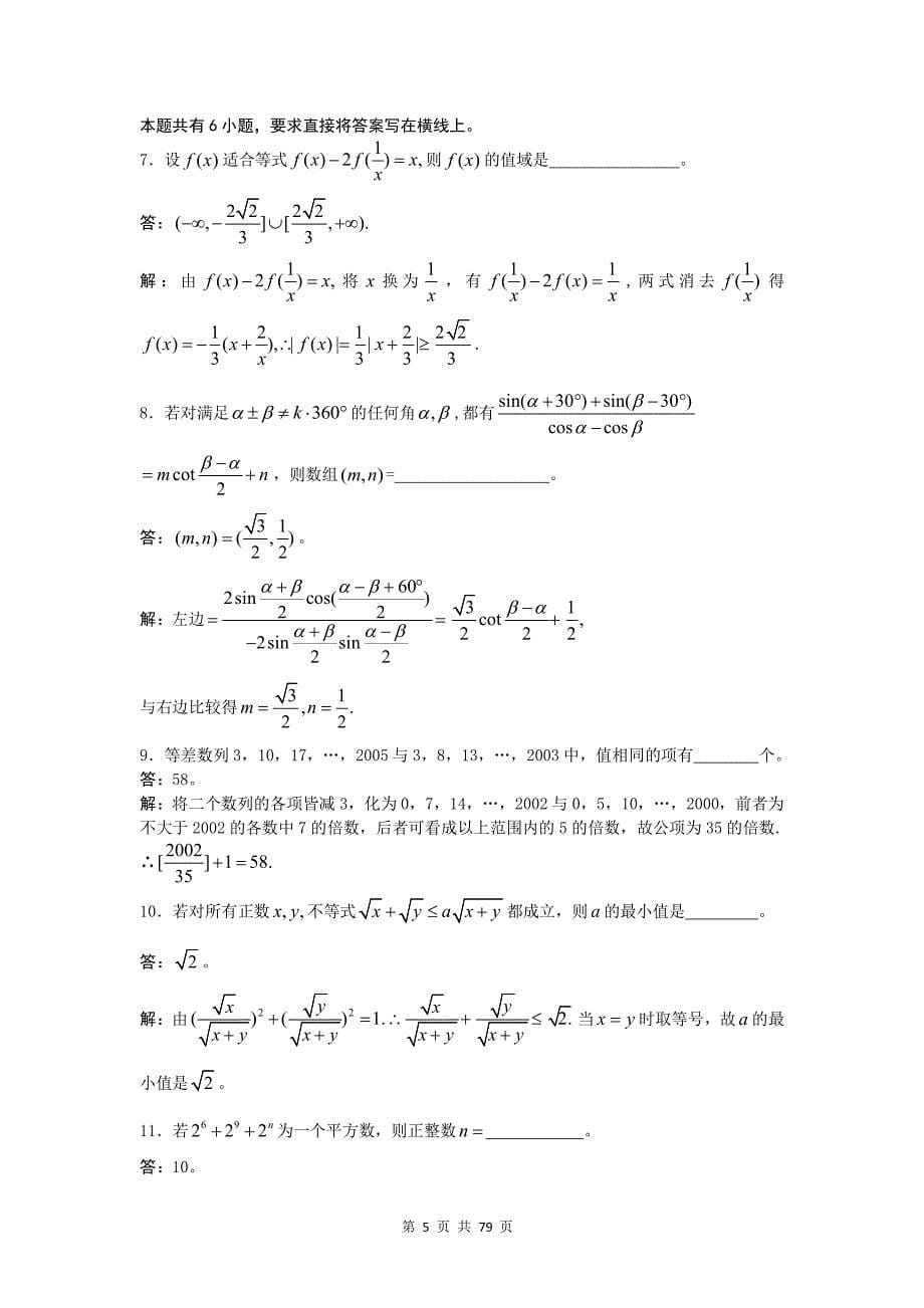 全国高中数学联赛江西赛区预赛12年试题解答(2005——2016年)_第5页