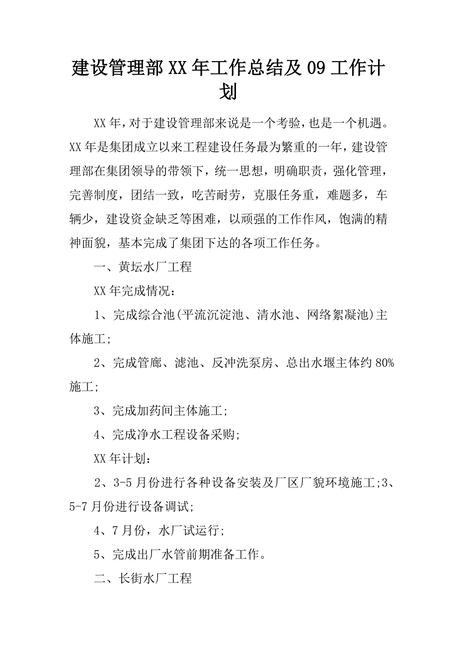 建设管理部xx年工作总结及09工作计划_第1页