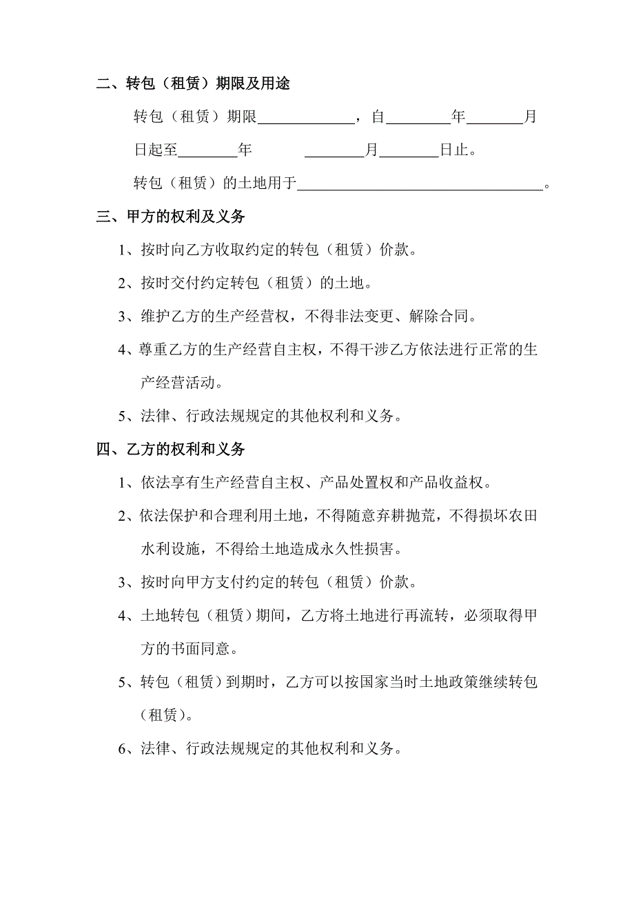 农村土地承包经营权委托转包（租赁）合同_第2页