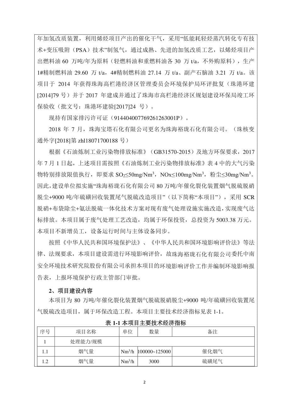 珠海裕珑石化有限公司80万吨年催化裂化装置烟气脱硫脱硝脱尘年产9000吨硫磺回收装置尾气脱硫改造项目环境影响报告表_第5页