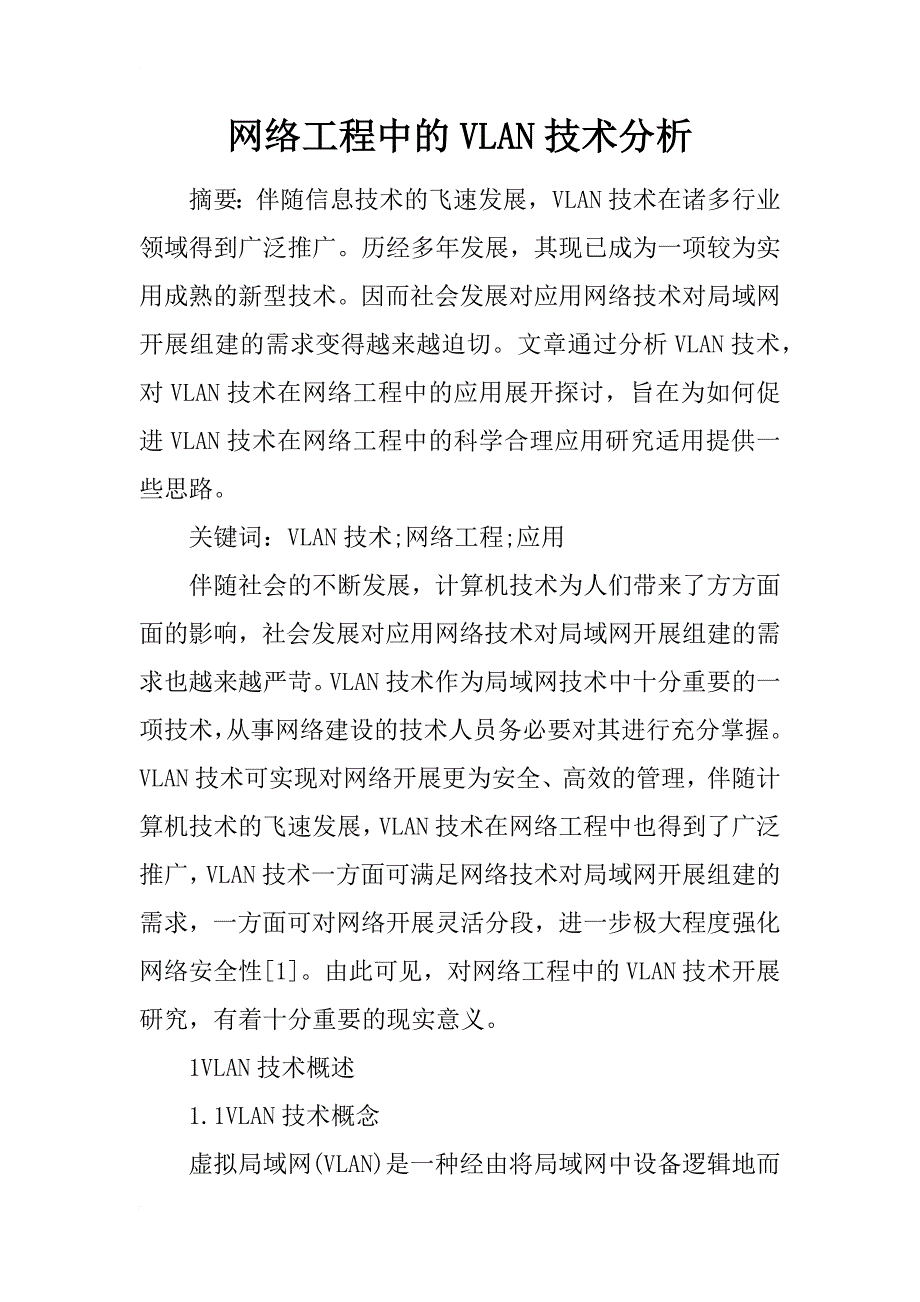 网络工程中的vlan技术分析_第1页