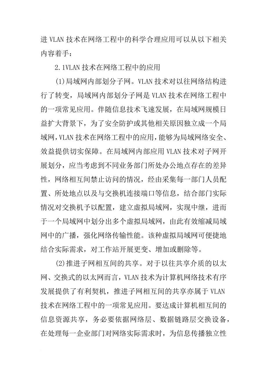 网络工程中的vlan技术分析_第5页