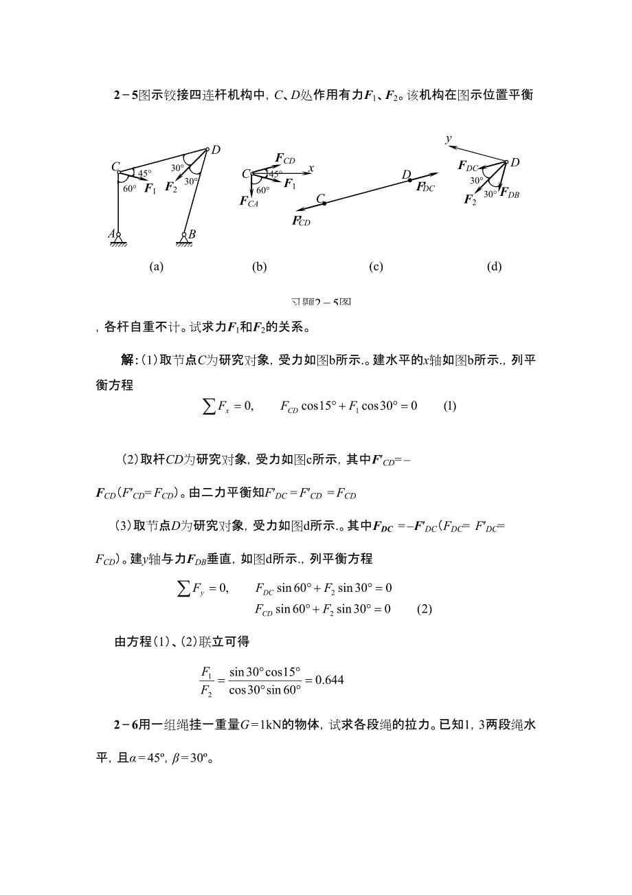 工程力学(天津大学)第2章答案_第5页