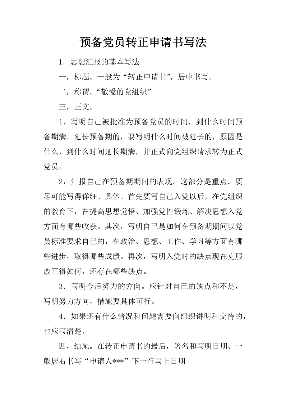 预备党员转正申请书写法_1_第1页