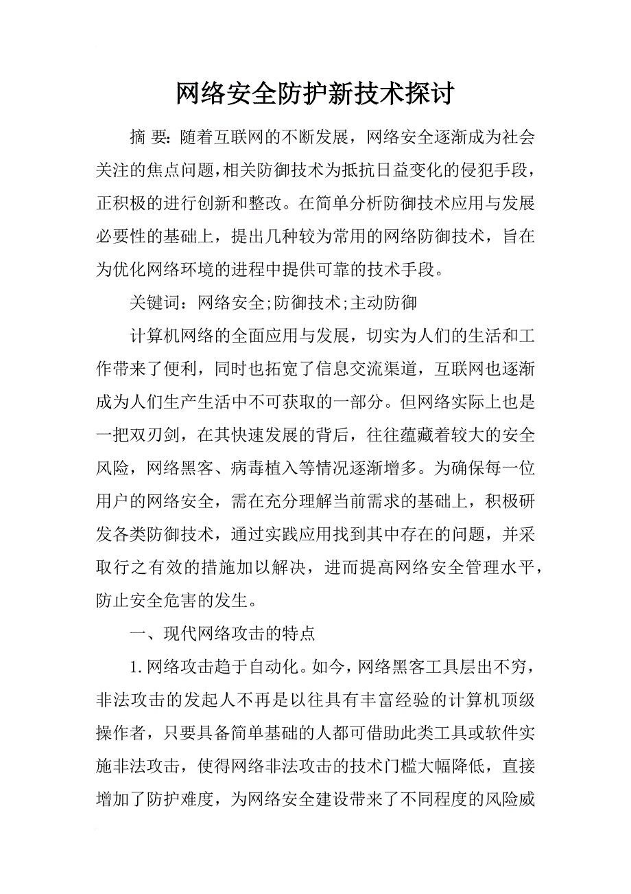 网络安全防护新技术探讨_第1页