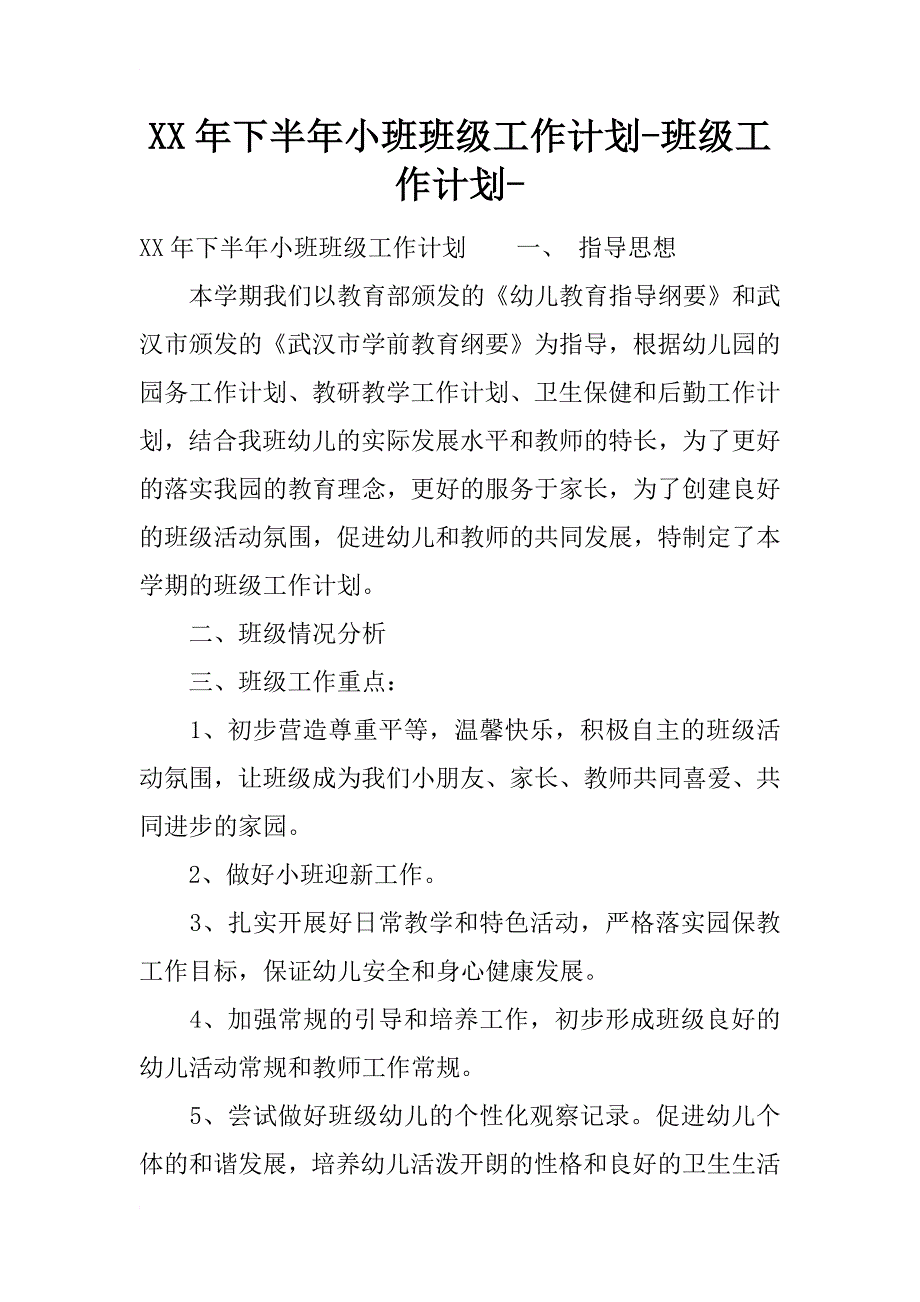 xx年下半年小班班级工作计划-班级工作计划-_第1页