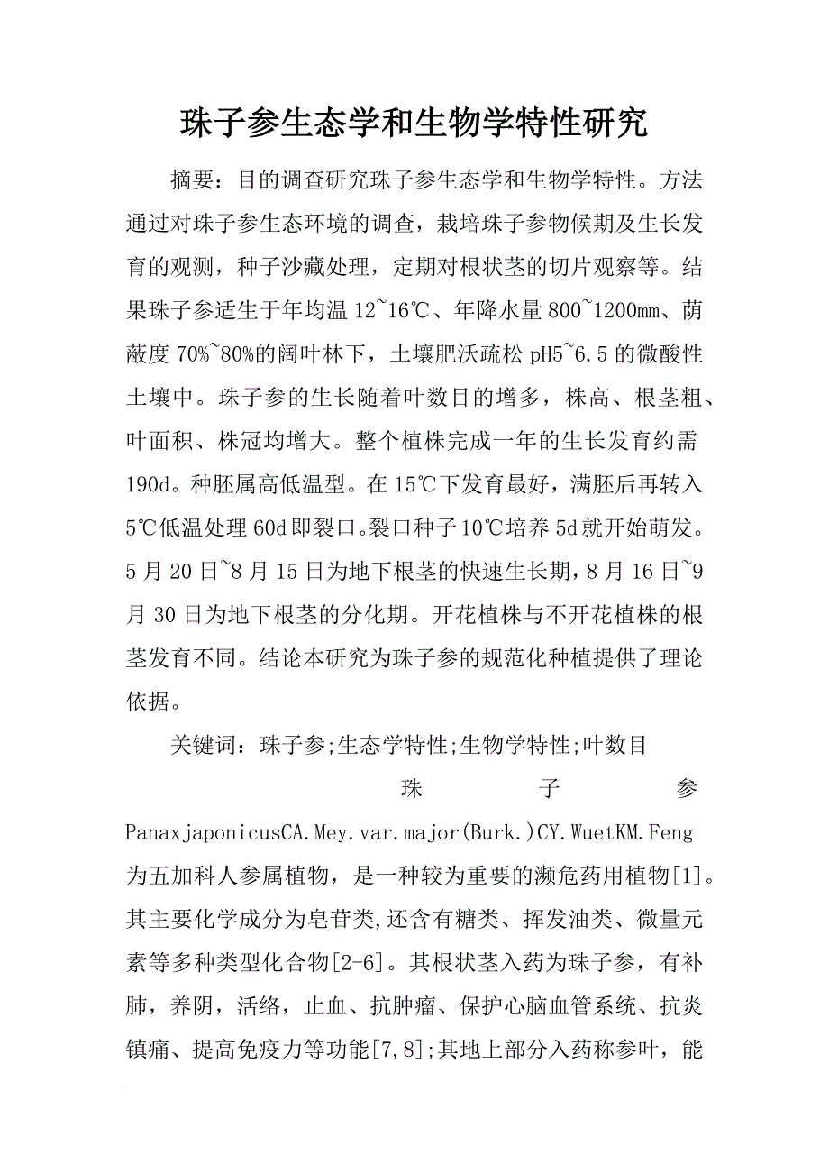 珠子参生态学和生物学特性研究_第1页
