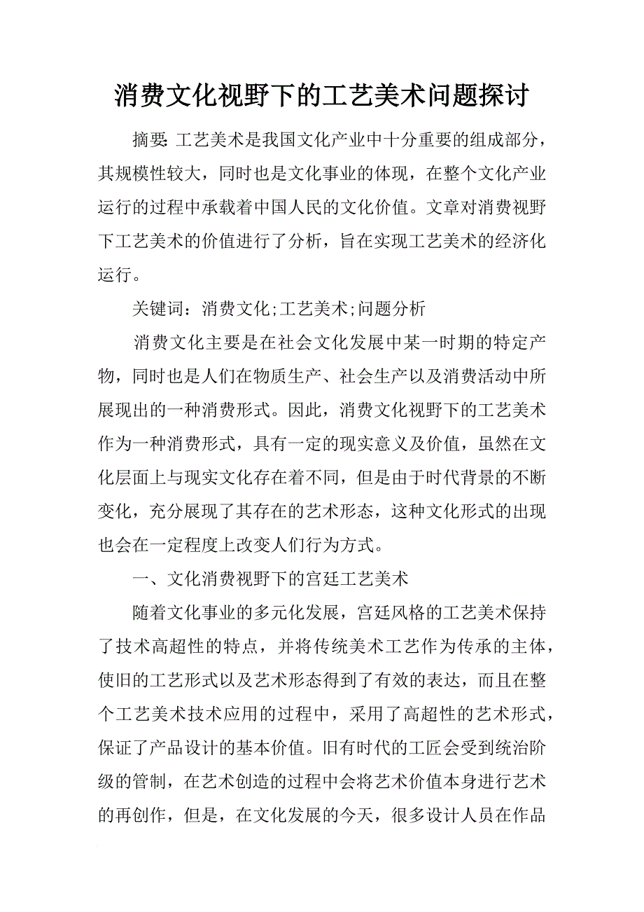 消费文化视野下的工艺美术问题探讨_第1页