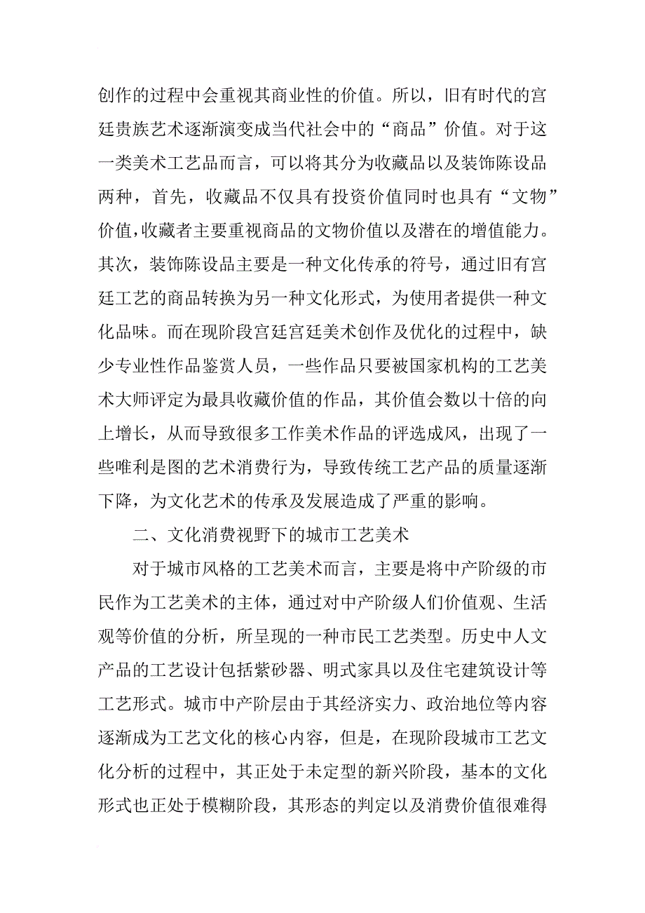 消费文化视野下的工艺美术问题探讨_第2页