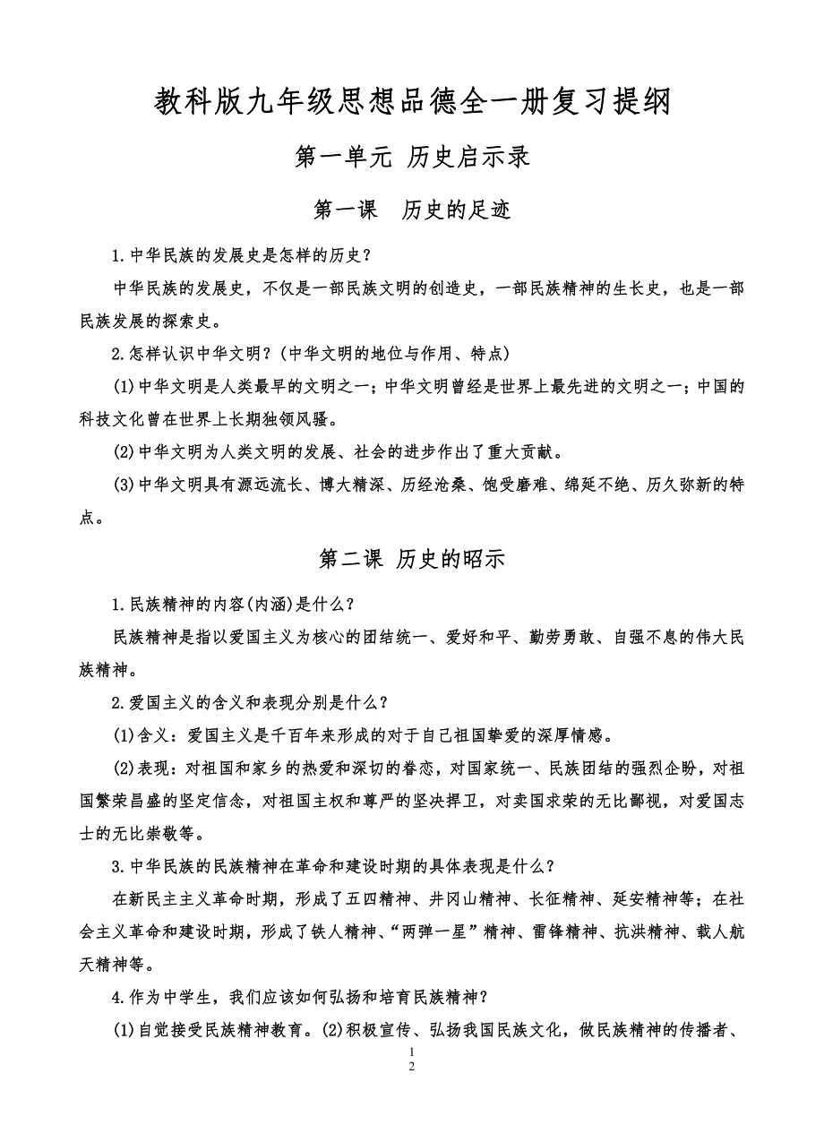 初三思想品德知识点清单_第1页