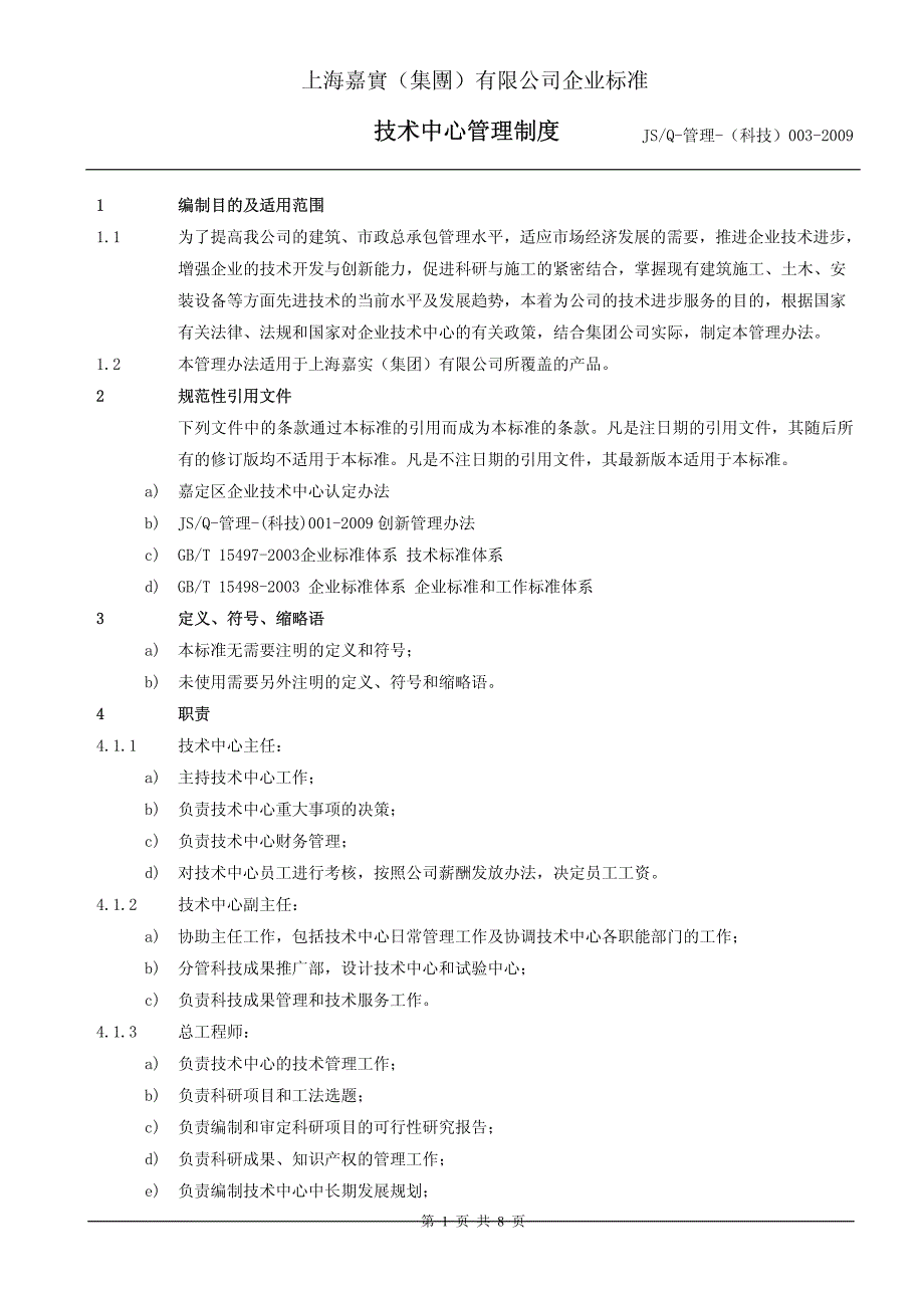 (嘉实集团)公司企业技术中心管理制度-2009年版_第4页