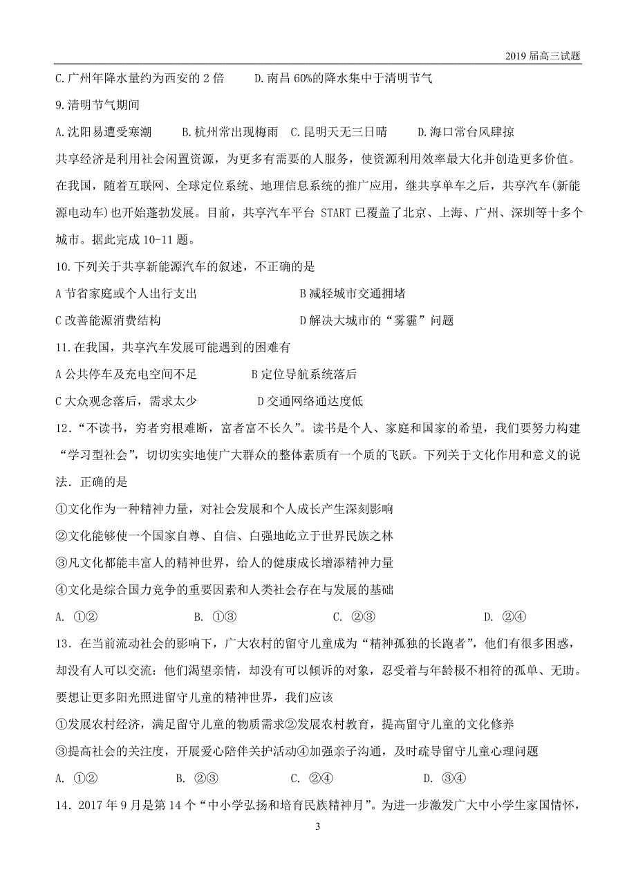 四川2019届高三上学期第二次月考文科综合试题及答案 _第3页