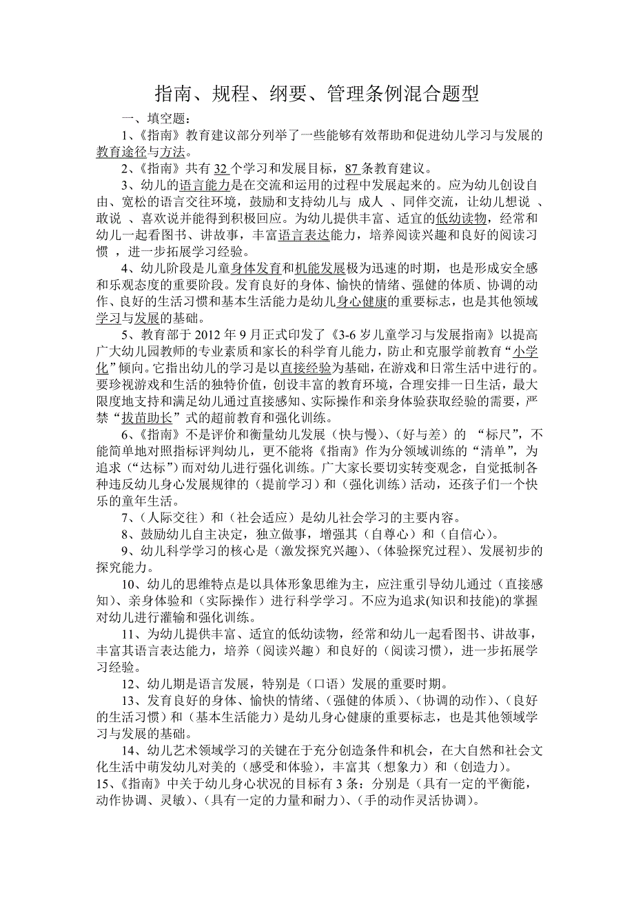 指南、规程、纲要、管理条例混合题型_第1页