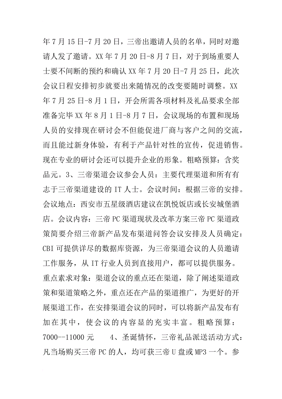 电子新品发布会暨渠道会议策划方案_1_第4页