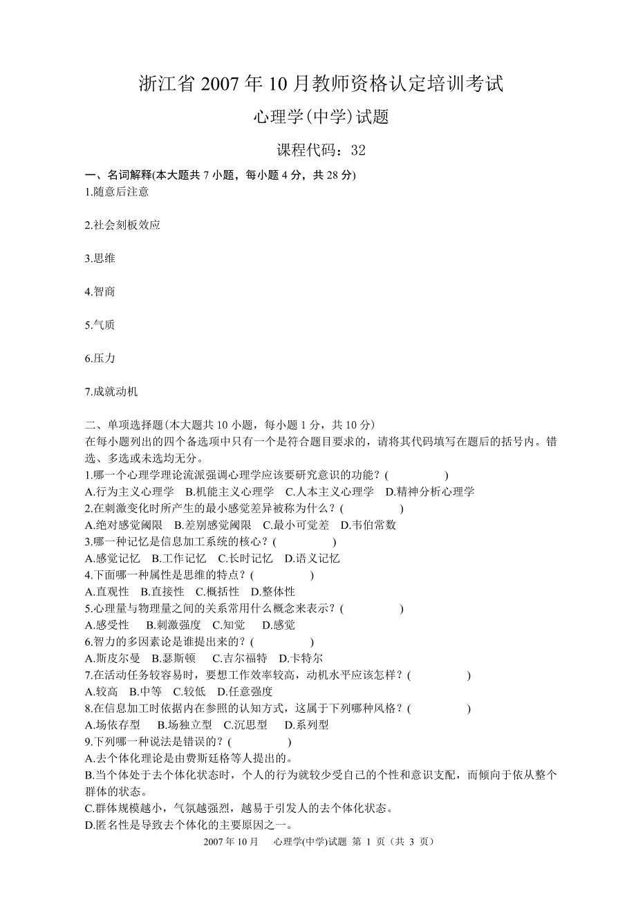 浙江省2007年10月中学教师资格认定培训考试_第1页