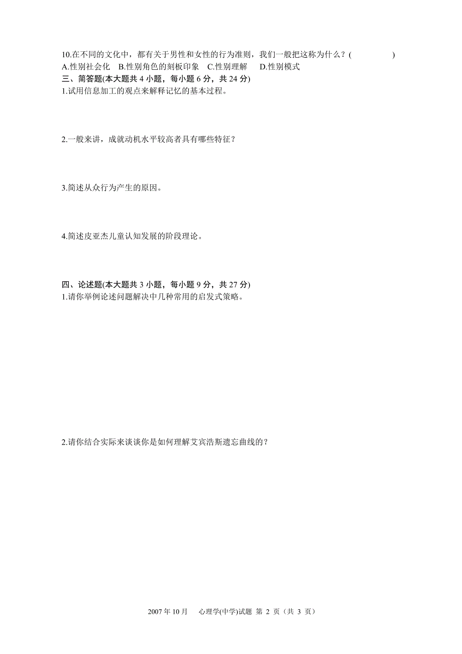 浙江省2007年10月中学教师资格认定培训考试_第2页