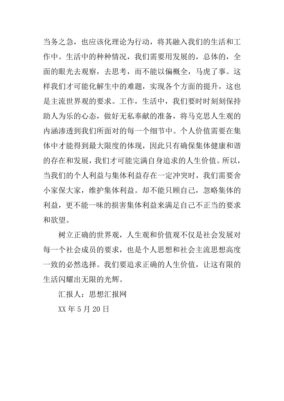 xx年5月预备党员思想报告《党之人生价值有感》_第2页