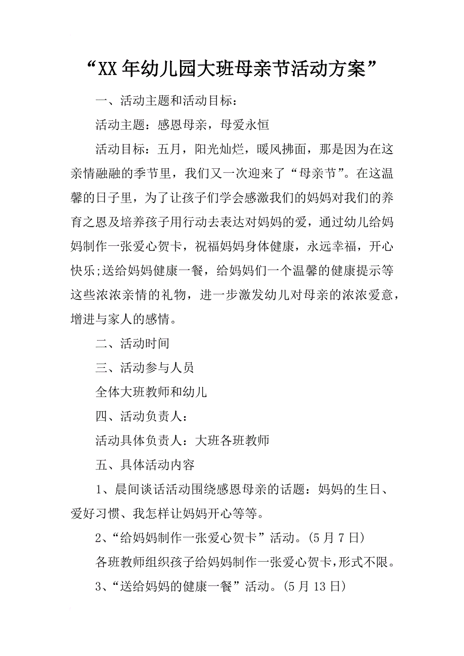 “xx年幼儿园大班母亲节活动方案”_第1页