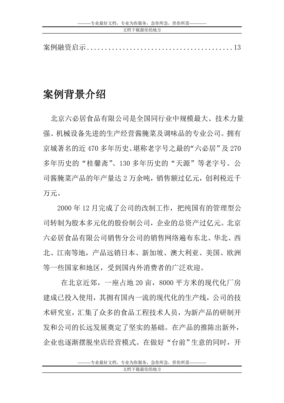 六必居融资案例分数4回析_第3页