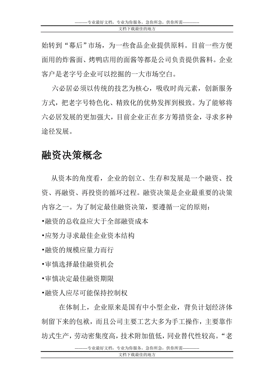 六必居融资案例分数4回析_第4页